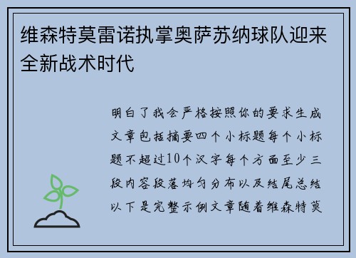 维森特莫雷诺执掌奥萨苏纳球队迎来全新战术时代 维森特莫雷诺执掌奥萨苏纳球队迎来全新战术时代