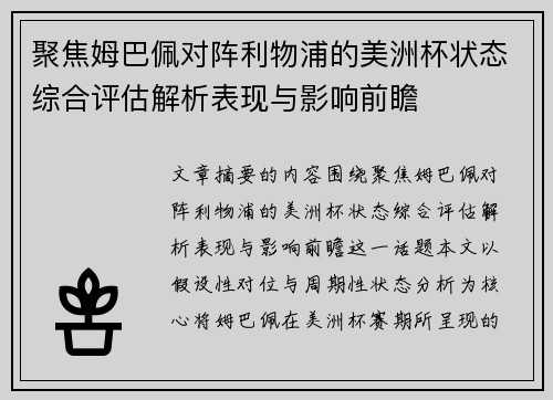 聚焦姆巴佩对阵利物浦的美洲杯状态综合评估解析表现与影响前瞻 聚焦姆巴佩对阵利物浦的美洲杯状态综合评估解析表现与影响前瞻