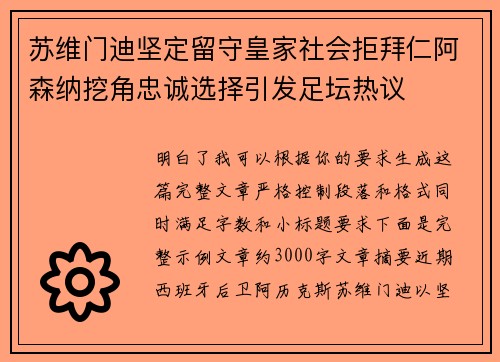 苏维门迪坚定留守皇家社会拒拜仁阿森纳挖角忠诚选择引发足坛热议 苏维门迪坚定留守皇家社会拒拜仁阿森纳挖角忠诚选择引发足坛热议