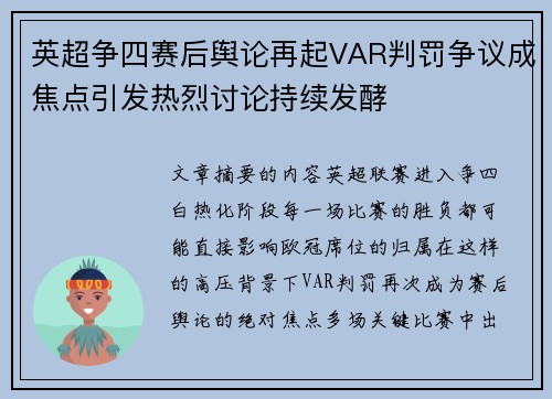 英超争四赛后舆论再起VAR判罚争议成焦点引发热烈讨论持续发酵