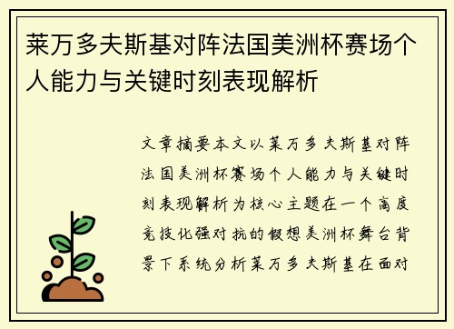 莱万多夫斯基对阵法国美洲杯赛场个人能力与关键时刻表现解析 莱万多夫斯基对阵法国美洲杯赛场个人能力与关键时刻表现解析