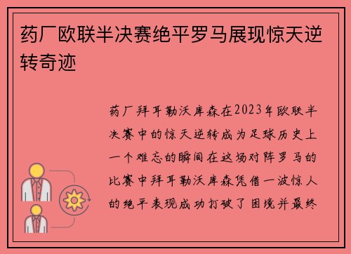 药厂欧联半决赛绝平罗马展现惊天逆转奇迹