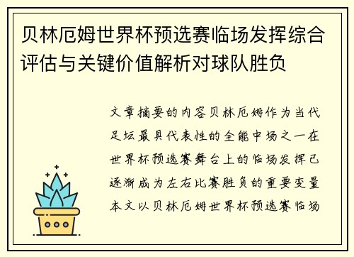 贝林厄姆世界杯预选赛临场发挥综合评估与关键价值解析对球队胜负