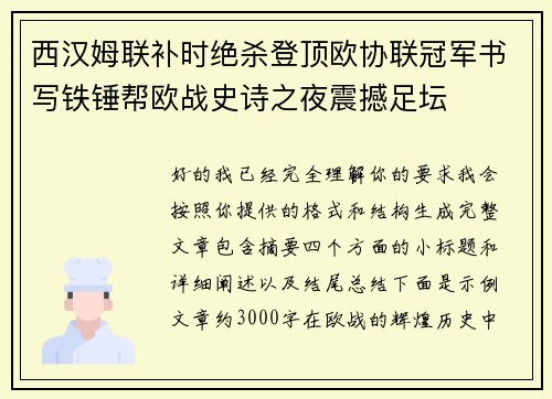 西汉姆联补时绝杀登顶欧协联冠军书写铁锤帮欧战史诗之夜震撼足坛 西汉姆联补时绝杀登顶欧协联冠军书写铁锤帮欧战史诗之夜震撼足坛