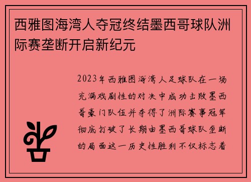 西雅图海湾人夺冠终结墨西哥球队洲际赛垄断开启新纪元 西雅图海湾人夺冠终结墨西哥球队洲际赛垄断开启新纪元