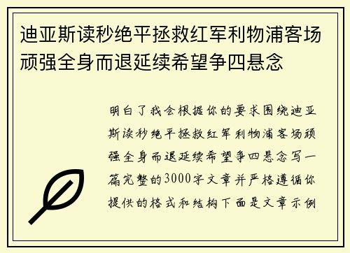 迪亚斯读秒绝平拯救红军利物浦客场顽强全身而退延续希望争四悬念