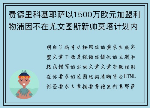 费德里科基耶萨以1500万欧元加盟利物浦因不在尤文图斯新帅莫塔计划内