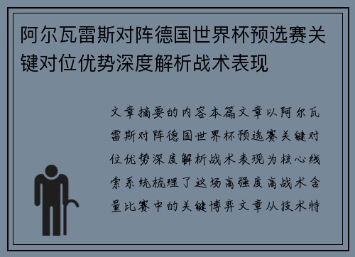 阿尔瓦雷斯对阵德国世界杯预选赛关键对位优势深度解析战术表现