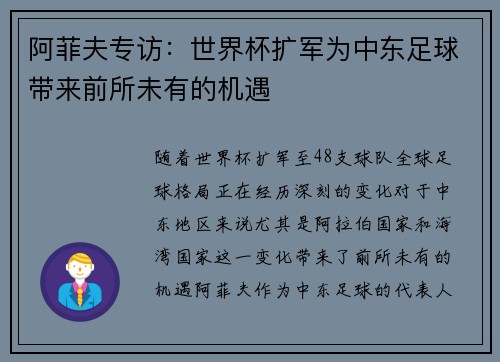 阿菲夫专访：世界杯扩军为中东足球带来前所未有的机遇
