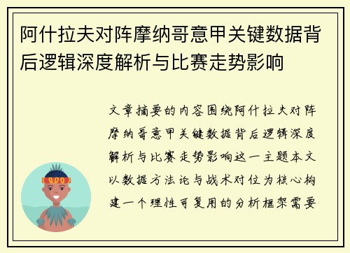 阿什拉夫对阵摩纳哥意甲关键数据背后逻辑深度解析与比赛走势影响