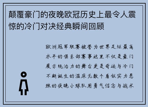 颠覆豪门的夜晚欧冠历史上最令人震惊的冷门对决经典瞬间回顾