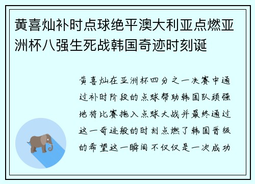 黄喜灿补时点球绝平澳大利亚点燃亚洲杯八强生死战韩国奇迹时刻诞
