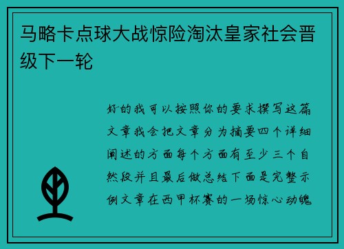马略卡点球大战惊险淘汰皇家社会晋级下一轮