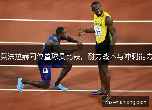 莫法拉赫同位置球员比较，耐力战术与冲刺能力